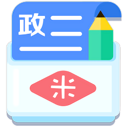 米缸高中政治手机版 v20008 安卓最新版