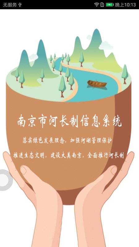 南京河长手机版 南京河长手机版