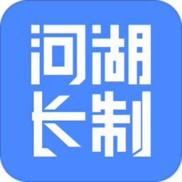 河湖长制软件 v2.1.2 安卓官方版