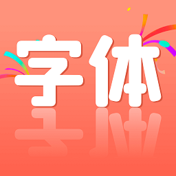 免费字体美化软件(更名手机字体) v1.1.2 安卓版