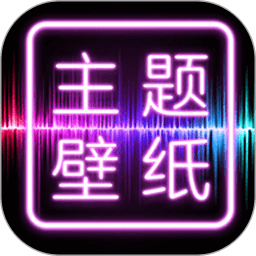 主题壁纸大全软件 v2.5.0 安卓手机版