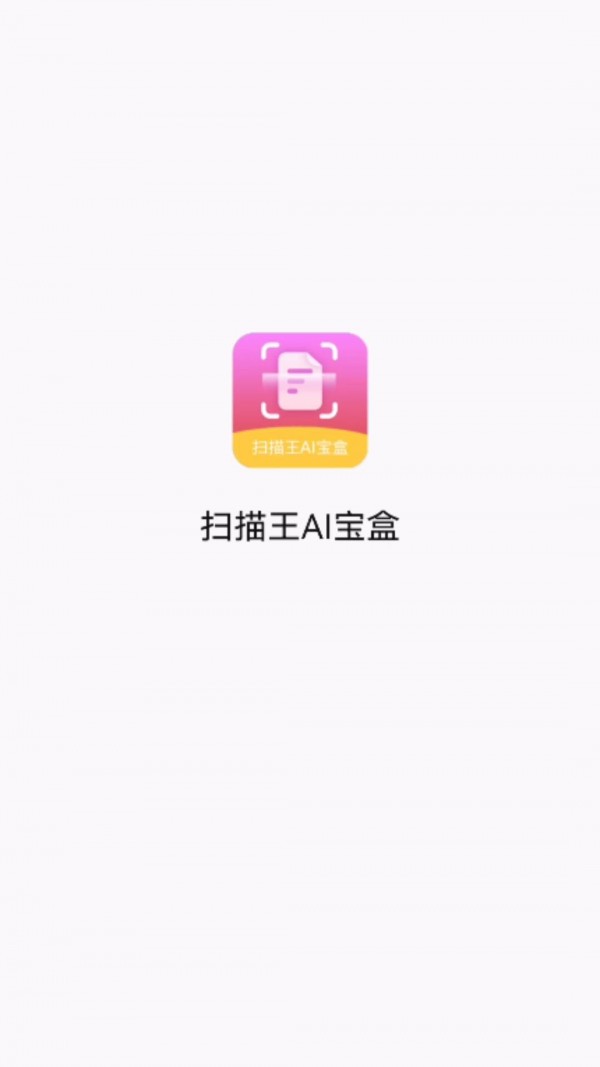 扫描王AI宝盒