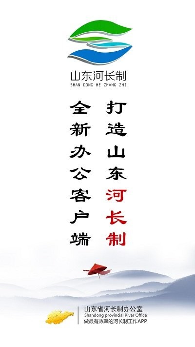 山东河长制app