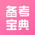 健康备考宝典 v1.0