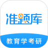 教育学考研准题库 v4.90