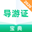 导游证宝典 v1.1.0