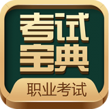 职业考证考试宝典 v27.3
