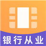 中级银行资格视频 v2.8.9
