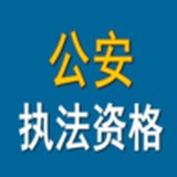公安执法资格考试 v2.2.3