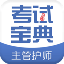 主管护师考试历年真题 v58.0