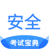 安全工程师考试宝典 v1.0