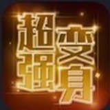 超强变身术 v1.0