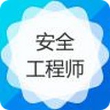 注册安全工程师考试神器 v4.20