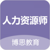 人力资源师 v1.0.20