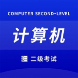 确幸计算机二级 v1.0.1