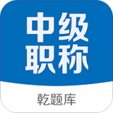 中级乾题库 v2.0.2