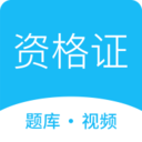 资格证学习 v2.5.4