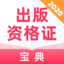 出版资格证宝典 v1.1.0