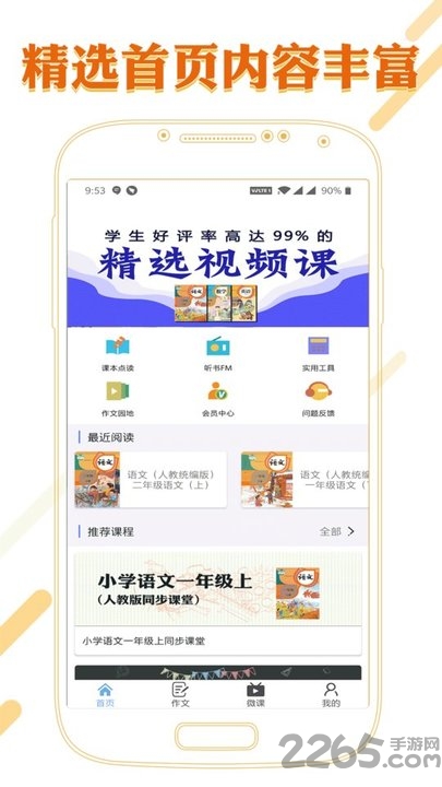 课本通小学语文学习平台app官方版