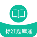 标准题库通 v1.0