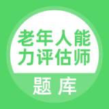 老年人能力评估师 v1.0.0
