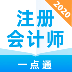 注册会计师一点通 v1.0.0