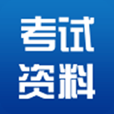考试资料网题库 v3.3.0112