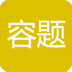 容题 v6.1