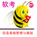 信息系统管理与系统规划 v10.9