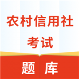 农村信用社考试 v3.5.0
