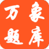 万象题库 v2.0
