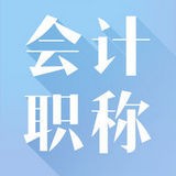 高级会计职称考试神器 v3.0.2