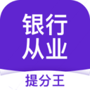 银行从业提分王 v2.6.3