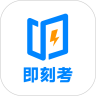 即刻考 v1.0.4