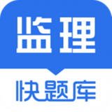 监理工程师快题库 v4.9.3