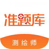 注册测绘师准题库 v4.87