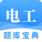 电工题库宝典 v2.8.2