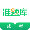 成人高考准题库 v4.85