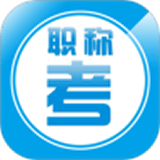 职称考试大全 v1.0.1