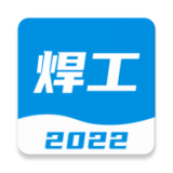 焊工宝典题库 v1.0.0