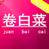 卷白菜 v5.8.7