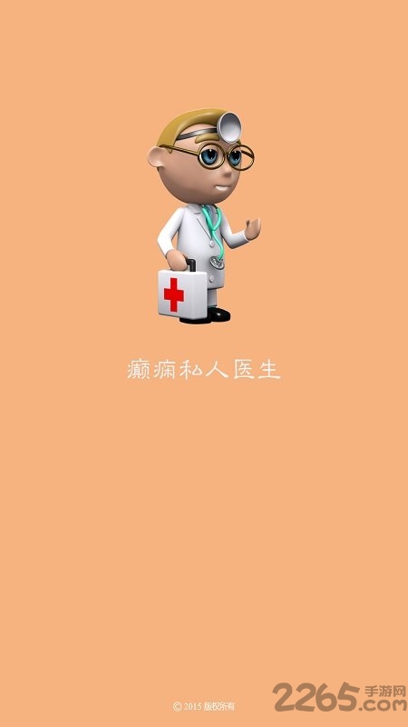 癫痫私人医生app下载