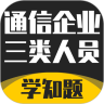 通信三类人员考试 v1.0