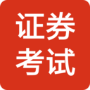 证券考试题库 v1.2.0