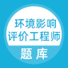 环境影响评价工程师考试 v1.0.1