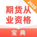 期货从业资格宝典 v1.0.0