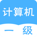 计算机一级统考 v1.3.0