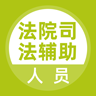 法院司法辅助人员 v2.3.0