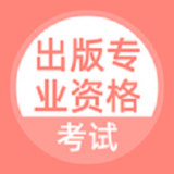 出版专业资格考试 v3.0.0