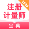注册计量师宝典 v1.0.0